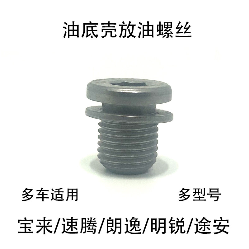 适配朗逸速腾宝来捷达桑塔纳帕萨特波罗油底壳放油螺丝EA888EA211