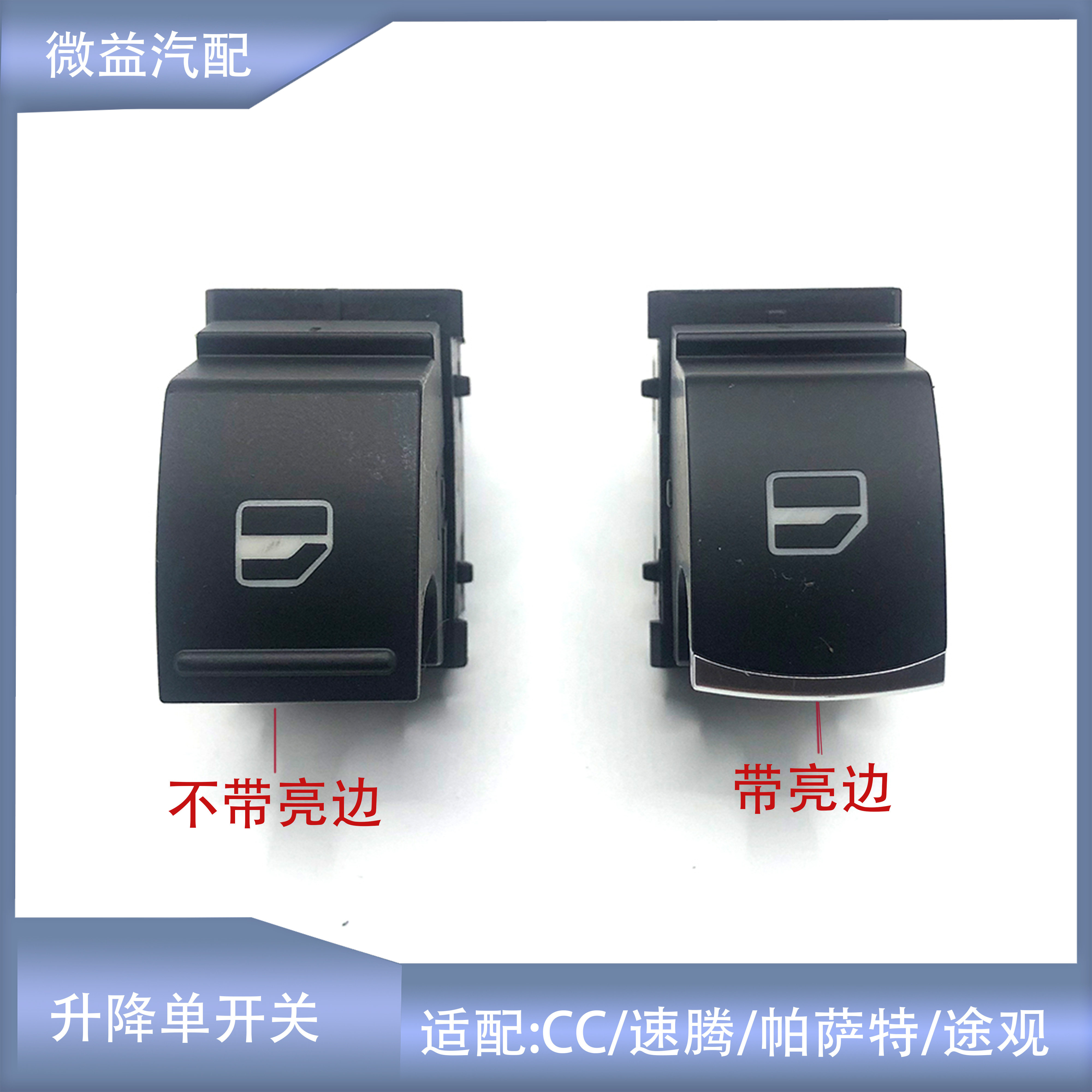 升降器单开关带亮条帕萨特