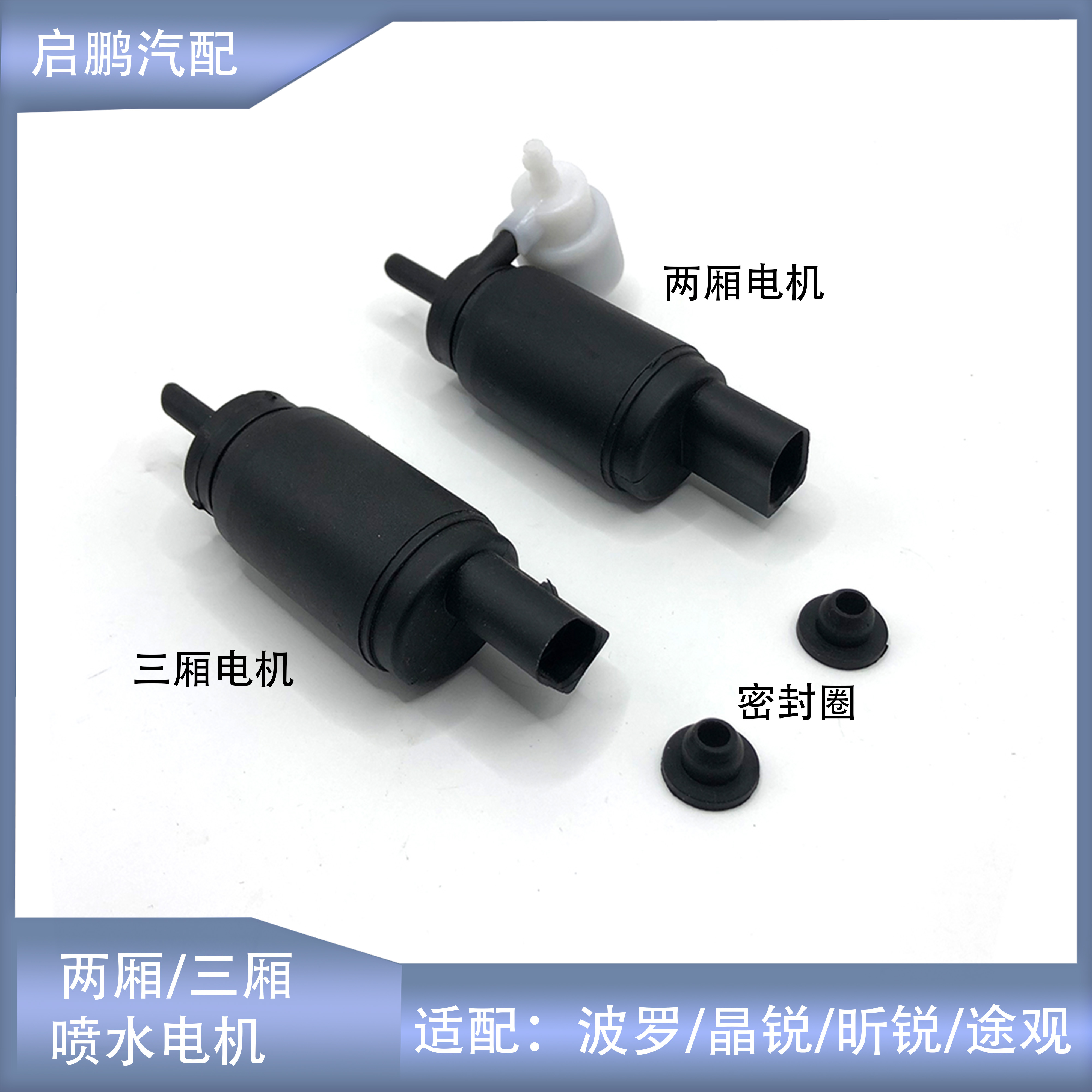 适配昊锐高尔夫帕萨特B5领驭奥迪A6C5宝来捷达雨刮喷水马达电机