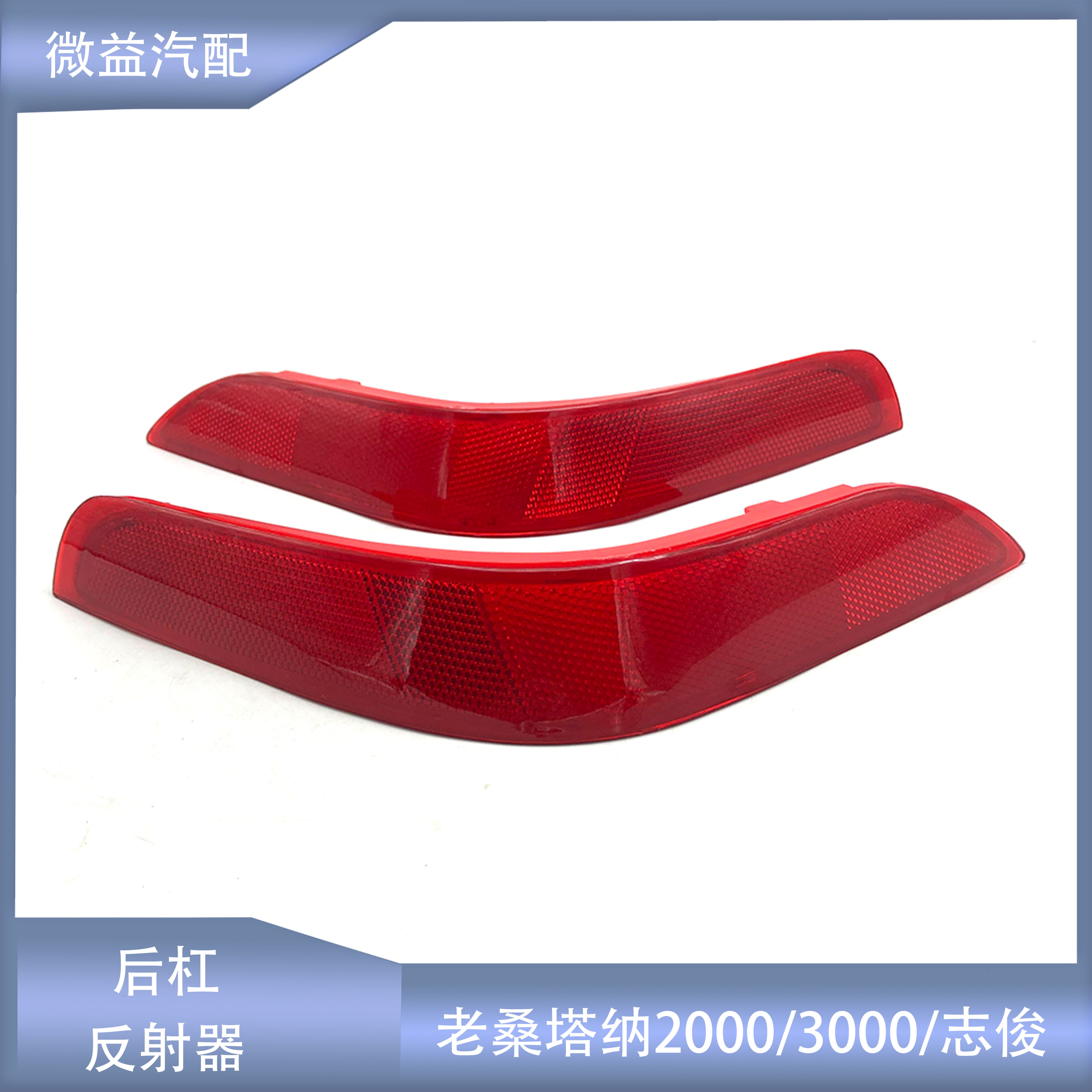 适配桑塔纳2000Vista3000志俊4000后杠反射器反光片后保险杠假灯