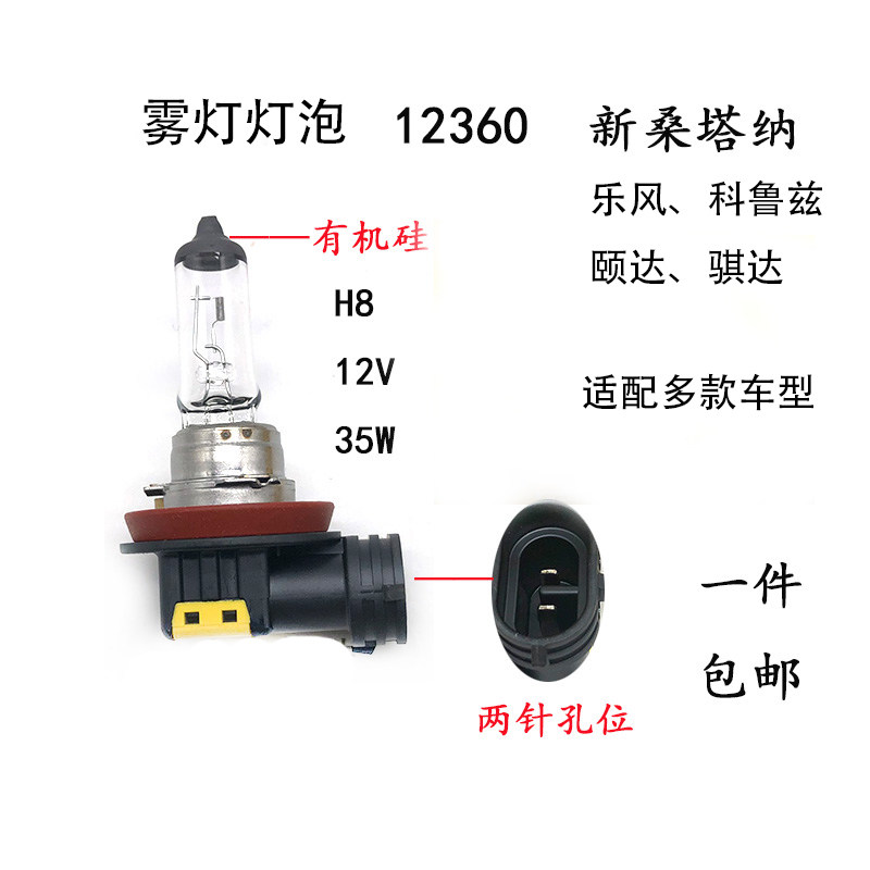 汽车通用12360雾灯H8灯泡12V35W适配新桑塔纳乐风科鲁兹骐达颐达