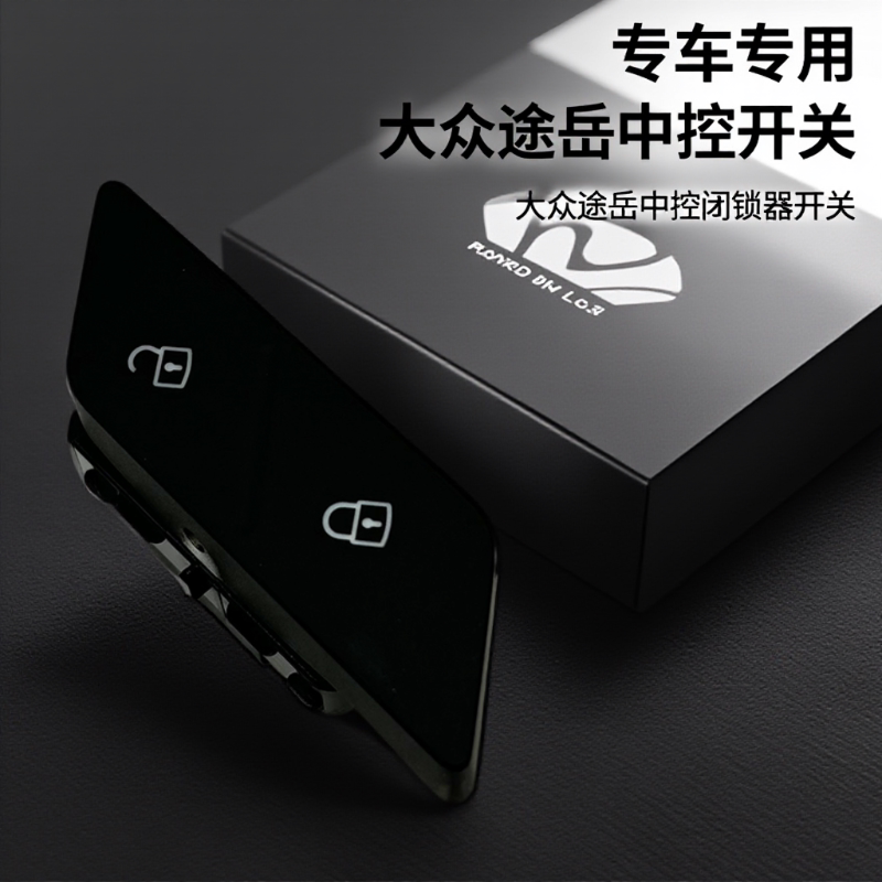 大众途岳中控锁安全开关