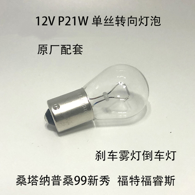 12V倒车灯普桑福瑞斯P21W