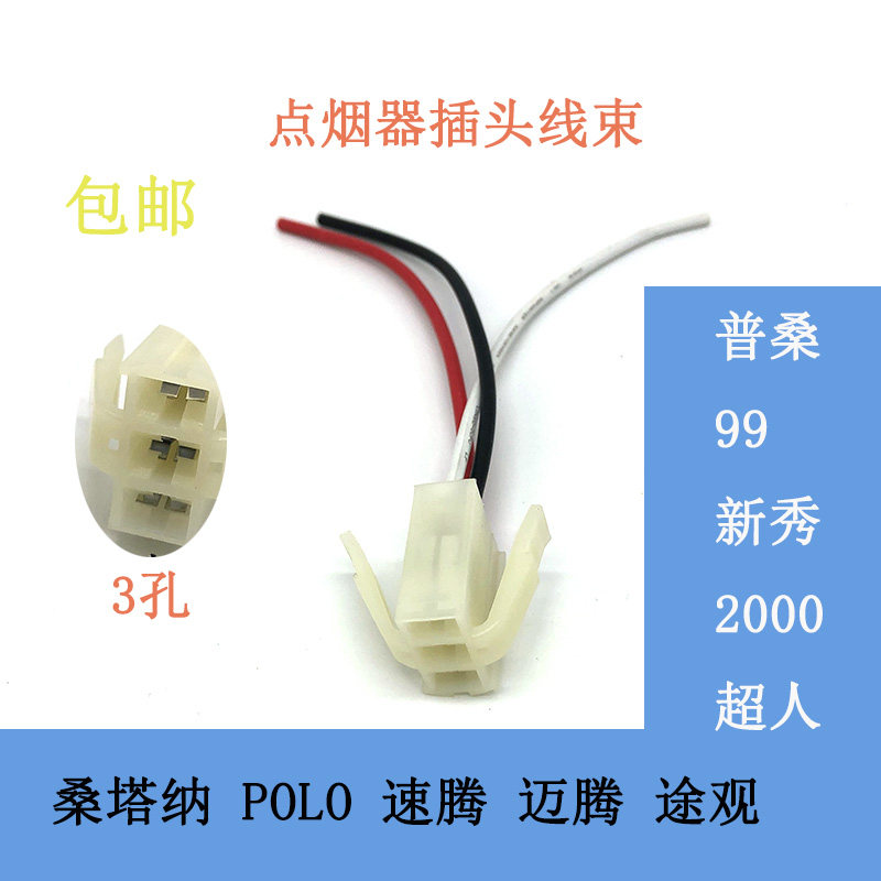 适配波罗帕萨特桑塔纳朗逸途安速迈腾途观点烟器底座插头线束配件