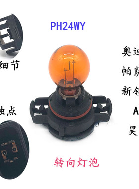 适配陆尊奥迪昊锐新领驭帕萨特13凯越前转向灯泡大灯前角灯PSY24W