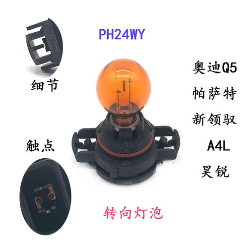 适配陆尊奥迪昊锐新领驭帕萨特13凯越前转向灯泡大灯前角灯PSY24W