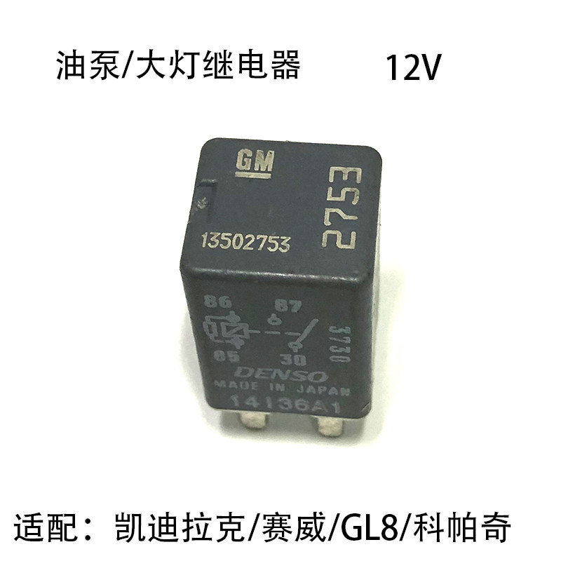 适配凯迪拉克赛威GL8油泵继电器12V科帕奇大灯2753号继电器配件