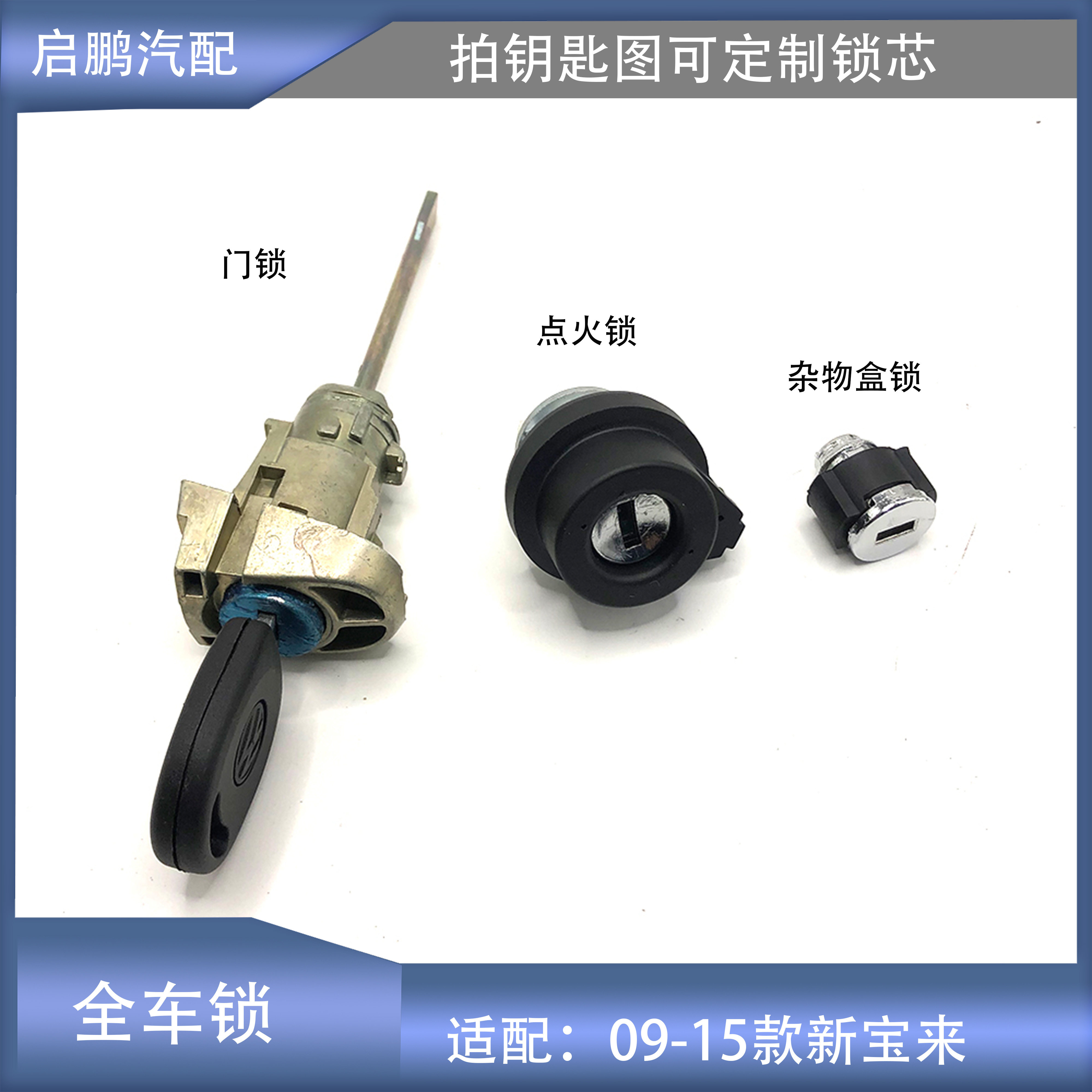 适配09-16款新宝来车门锁芯杂物盒锁芯点火锁芯全车锁芯可定制