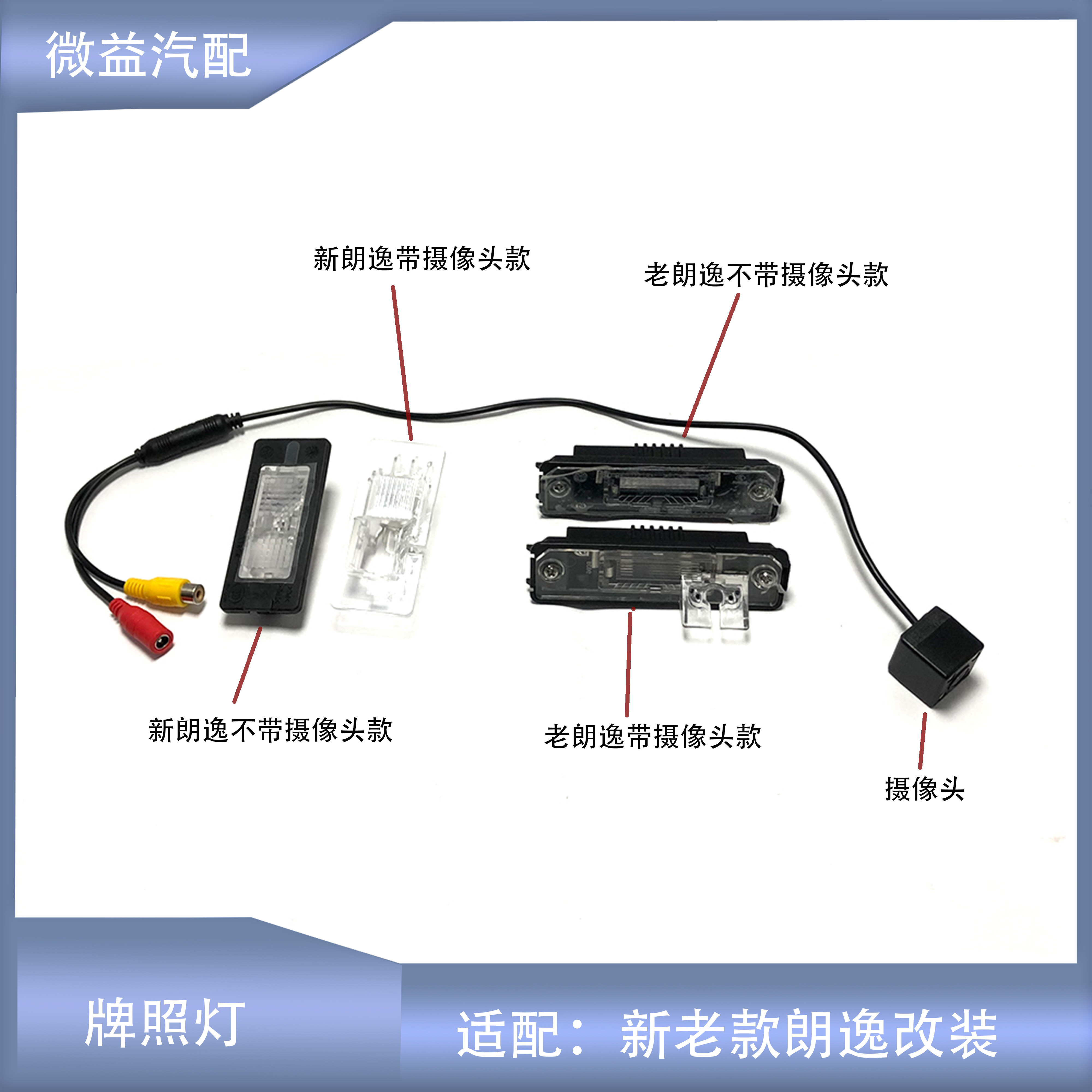 原车灯改装灯摄像头新老朗逸