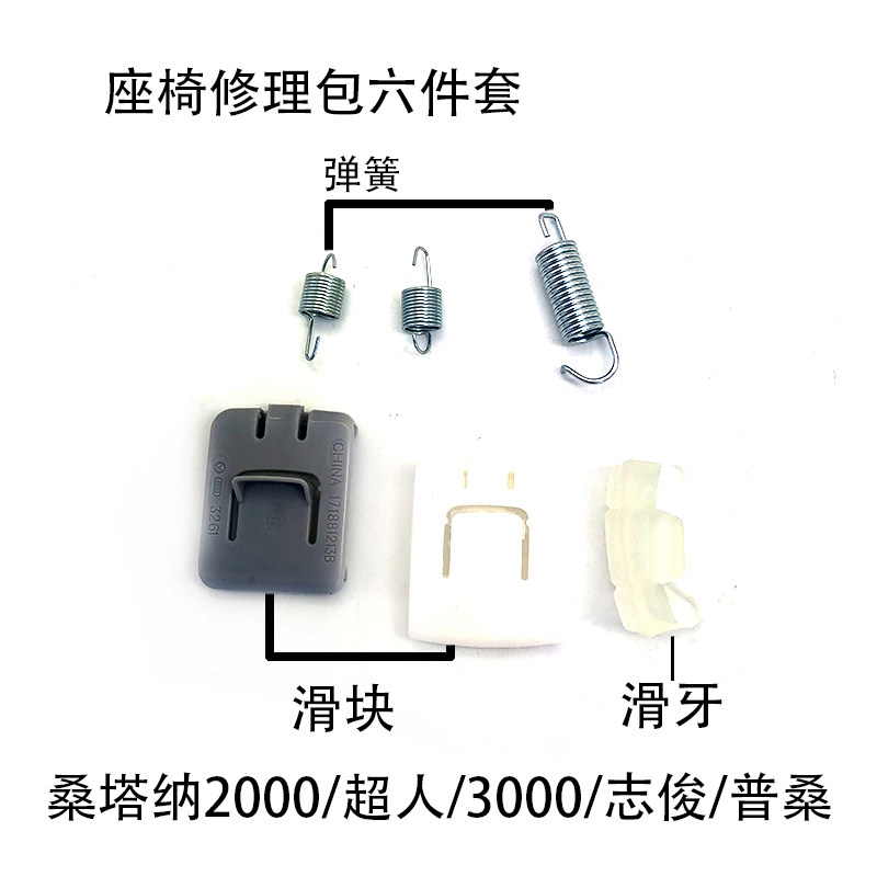 适配桑塔纳2000超人3000志俊普桑99新秀景畅前座椅修理包弹簧滑块