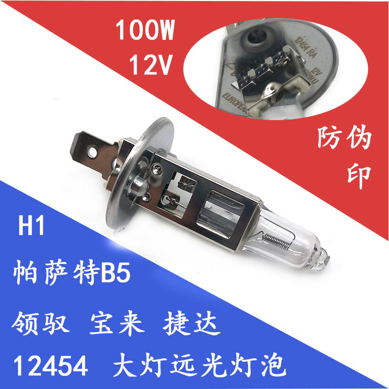 适配帕萨特B5领驭宝来捷达H1灯泡前大灯远光灯100W前雾灯12V55W