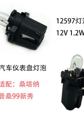 适用桑塔纳普桑99新秀里程表盘灯泡12V1.2W汽车仪表盘灯泡12597