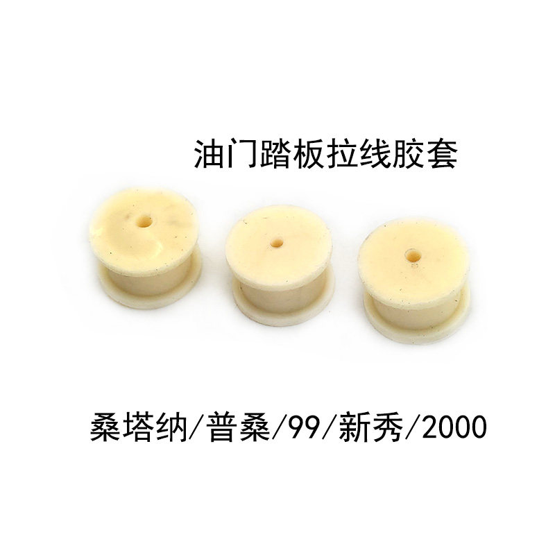适配桑塔纳2000普桑99新秀油门踏板胶垫拉线海绵隔圈胶套铝平衡块