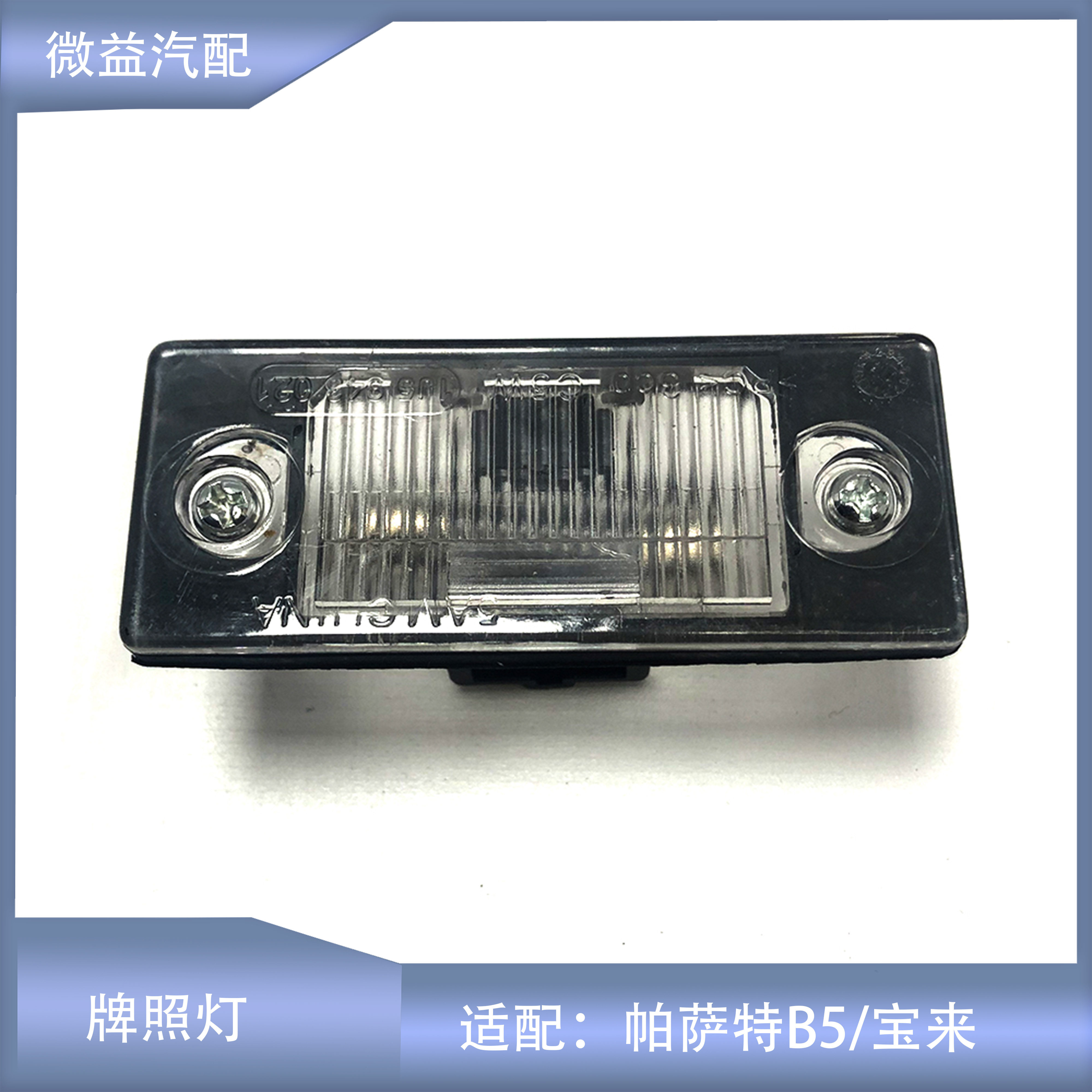 B5宝来牌照灯总成灯泡