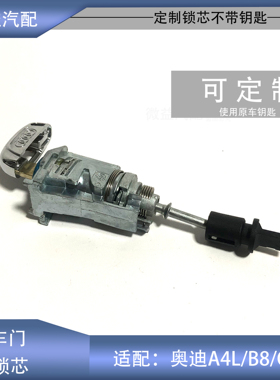 适配09-17款奥迪A4LB8Q5车门锁芯前左外拉手把手锁芯配件可定制