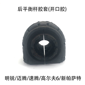 适配迈腾速腾高尔夫明锐昊锐新帕萨特后平衡杆胶套稳定杆开口胶套