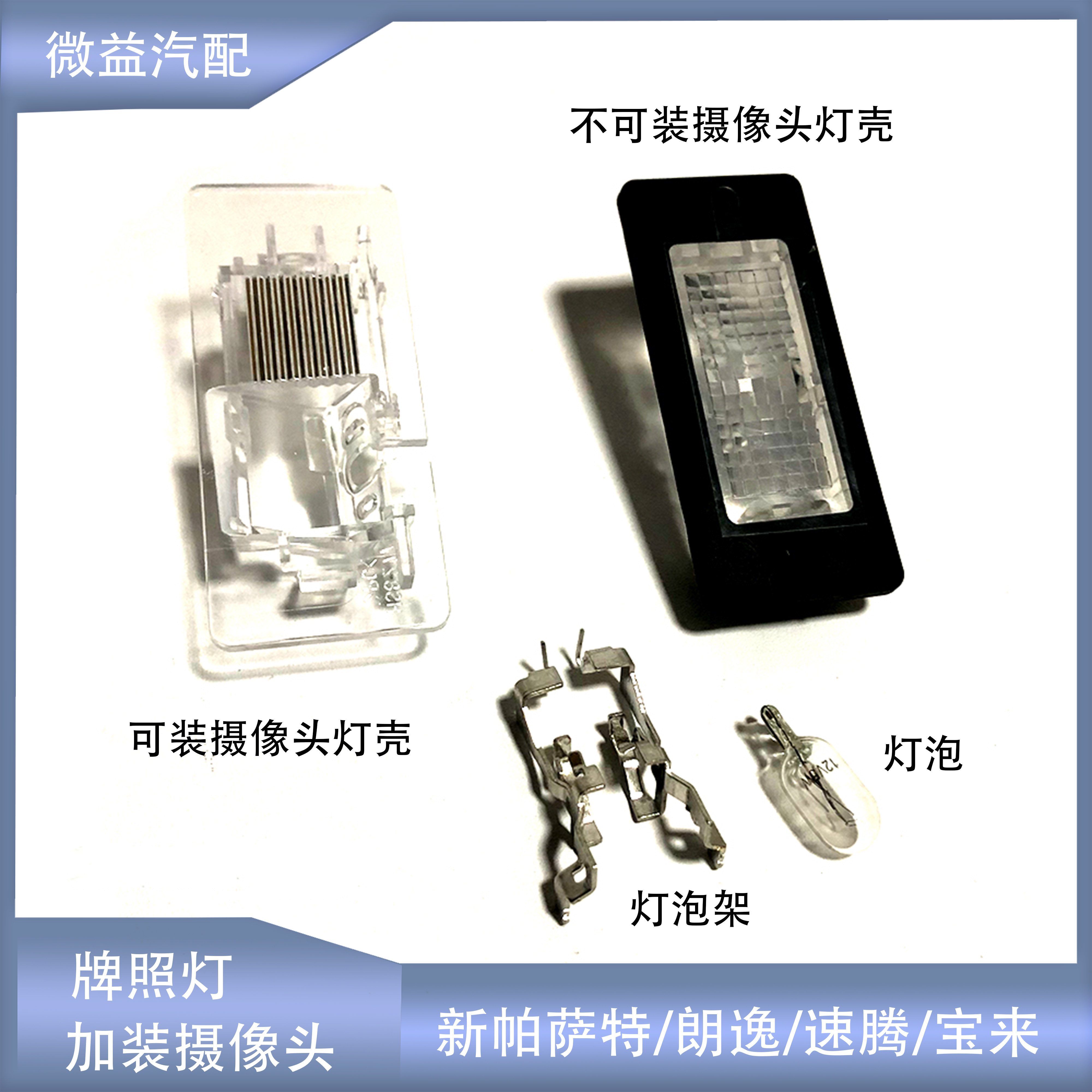 牌照灯改装加摄像头牌照灯新朗逸