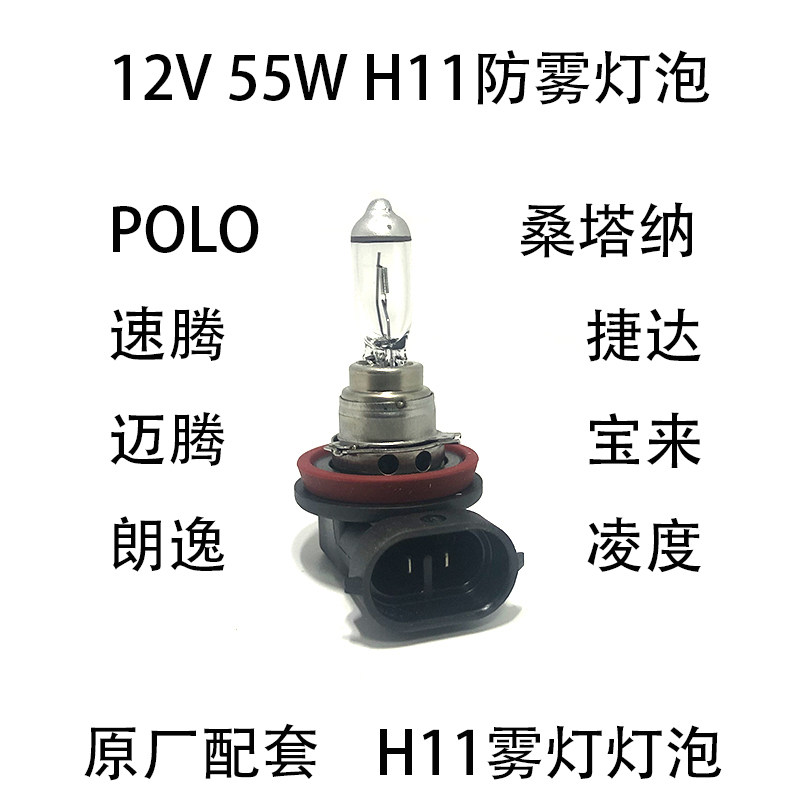 适配新桑塔纳捷达速腾h11防雾灯