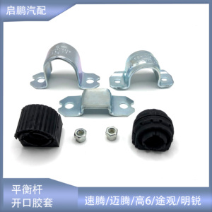 适配速迈腾高尔夫6途观CC途安明昊锐前后平衡杆胶套稳定杆开口胶