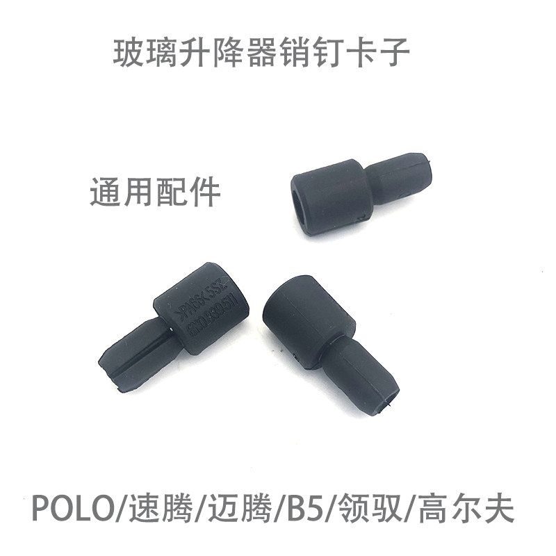 车窗玻璃升降器销钉卡子适配B5领驭POLO明锐途观宝来速腾速派晶锐