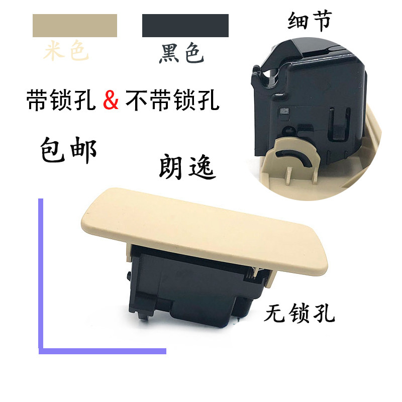 适配08-12老款朗逸杂物盒扣手副驾杂物箱锁芯拉手手套盒米色黑色