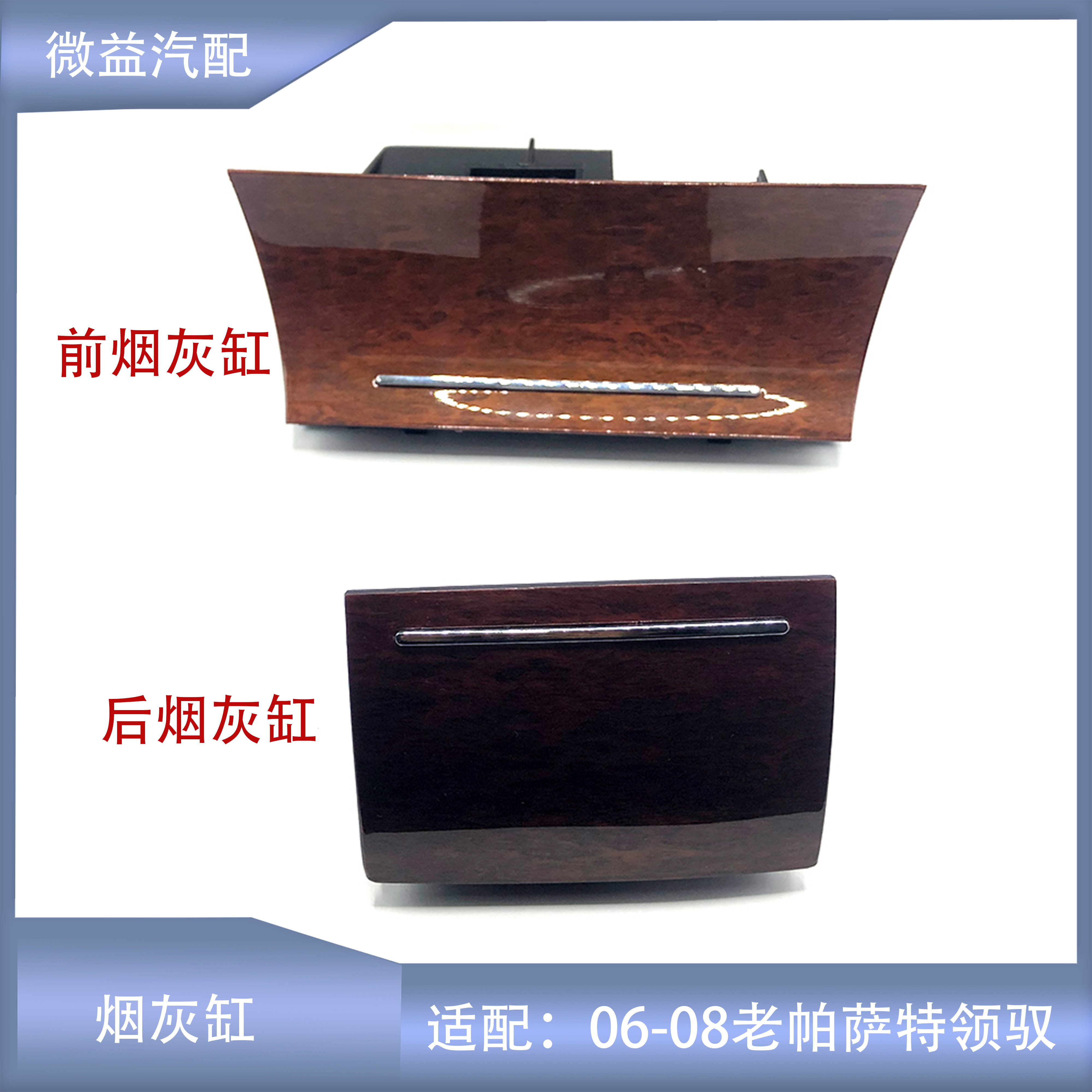 前后烟灰缸桃木色老领驭