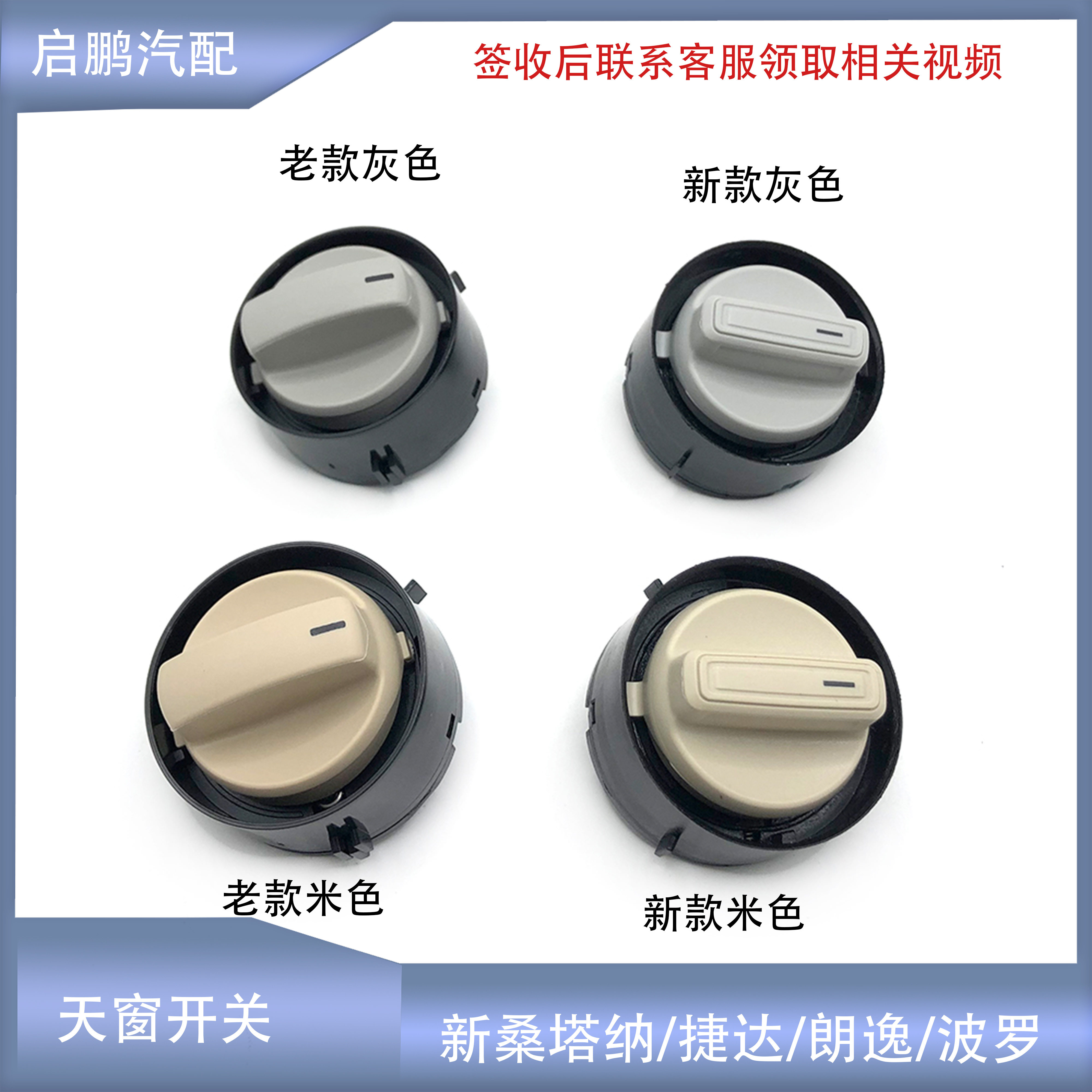 适配新老朗逸波罗POLO朗行昕锐动新桑塔纳捷达阅读灯天窗开关旋钮