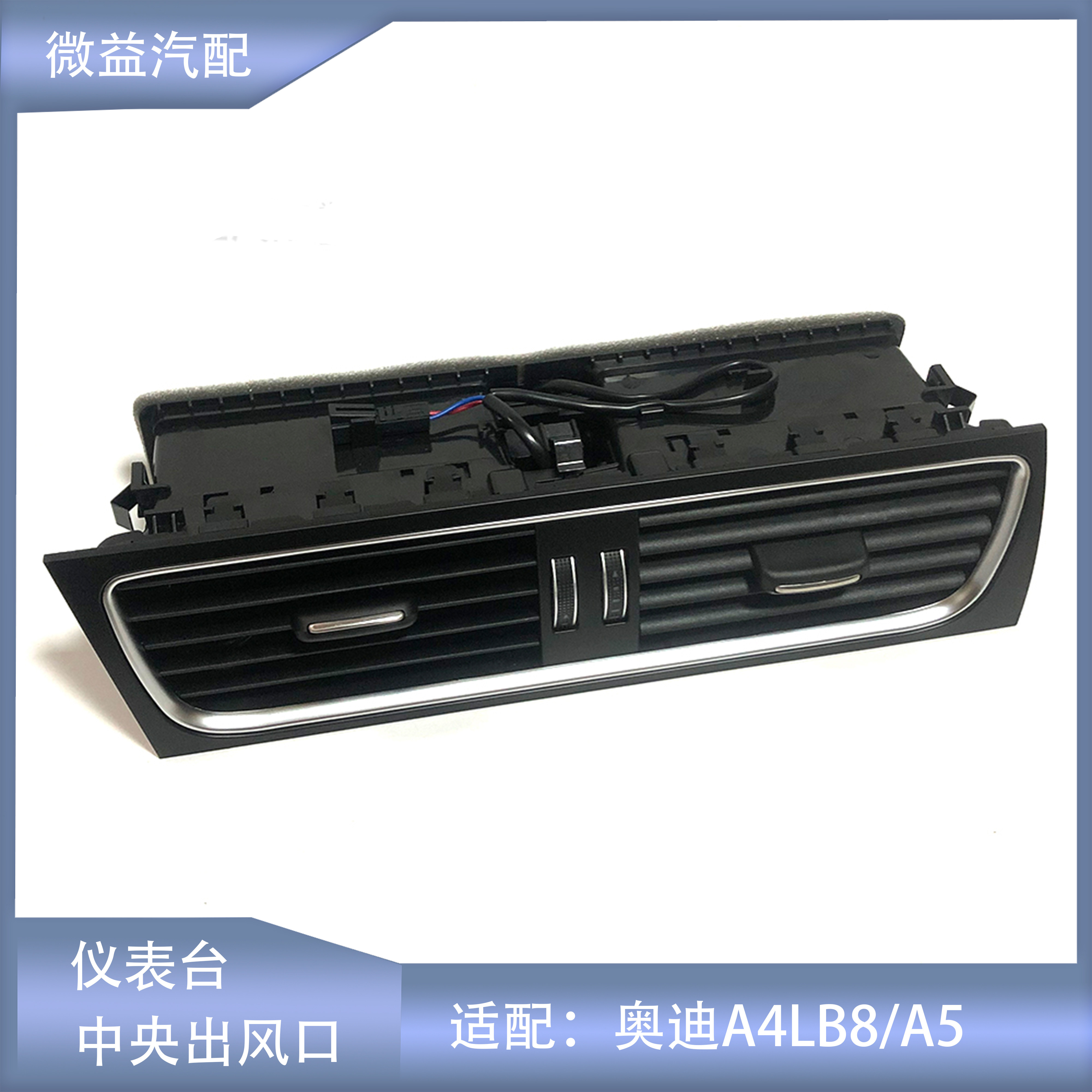 wy/微益空调出风口中央通道总成