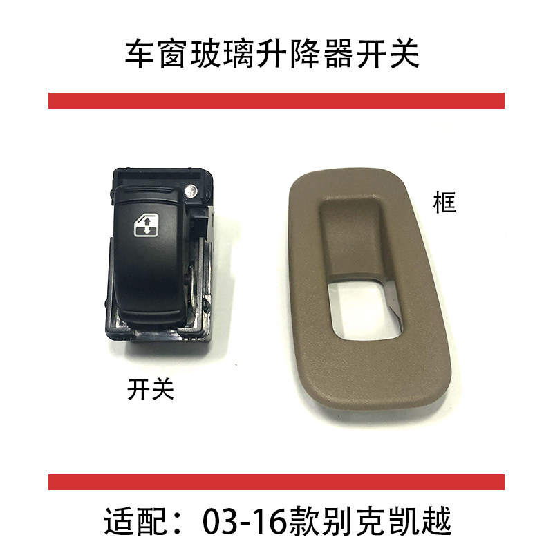 适配03-16款别克凯越车窗玻璃升降开关单键米色框主驾开关总成5键
