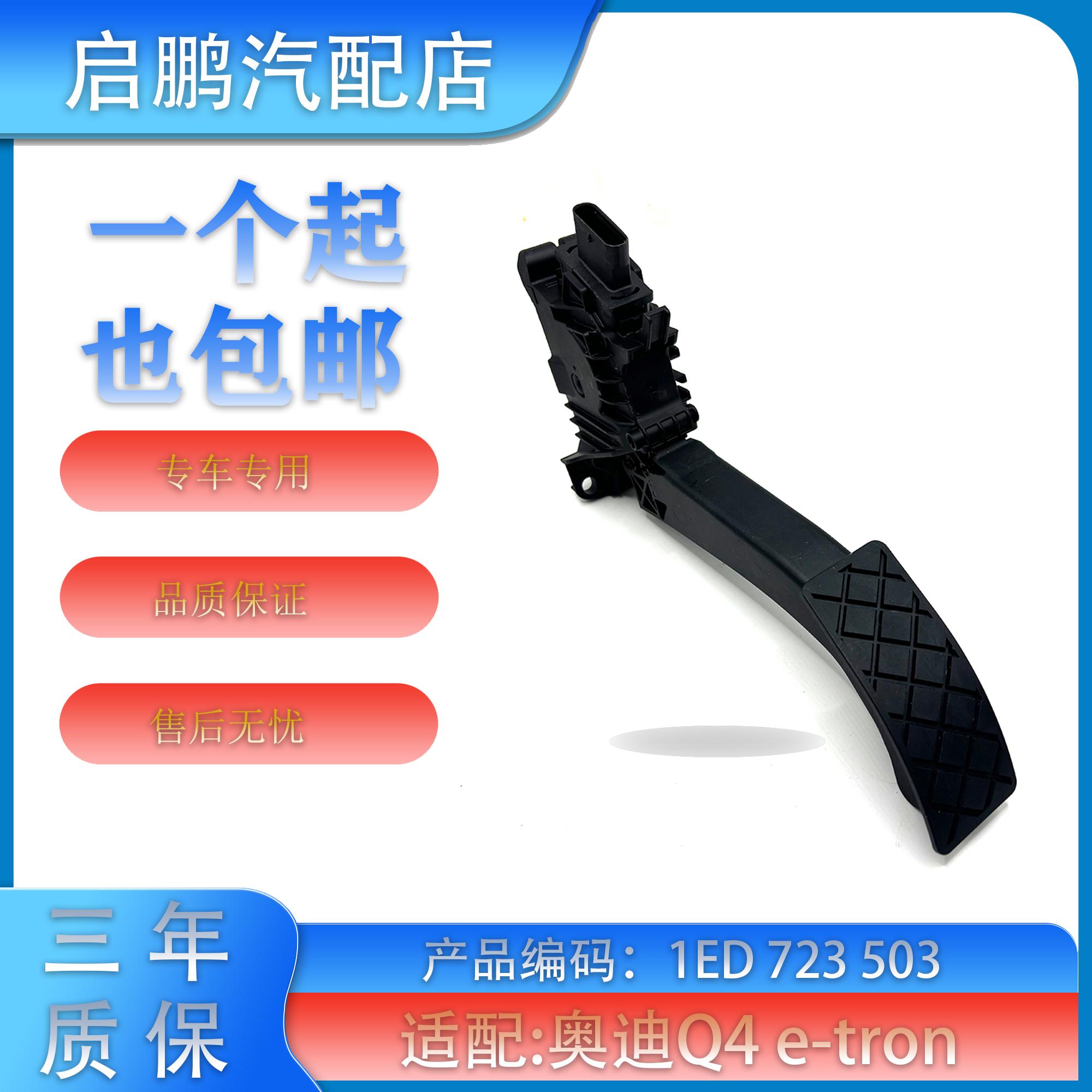 油门踏板奥迪Q4加速油门踏板总成