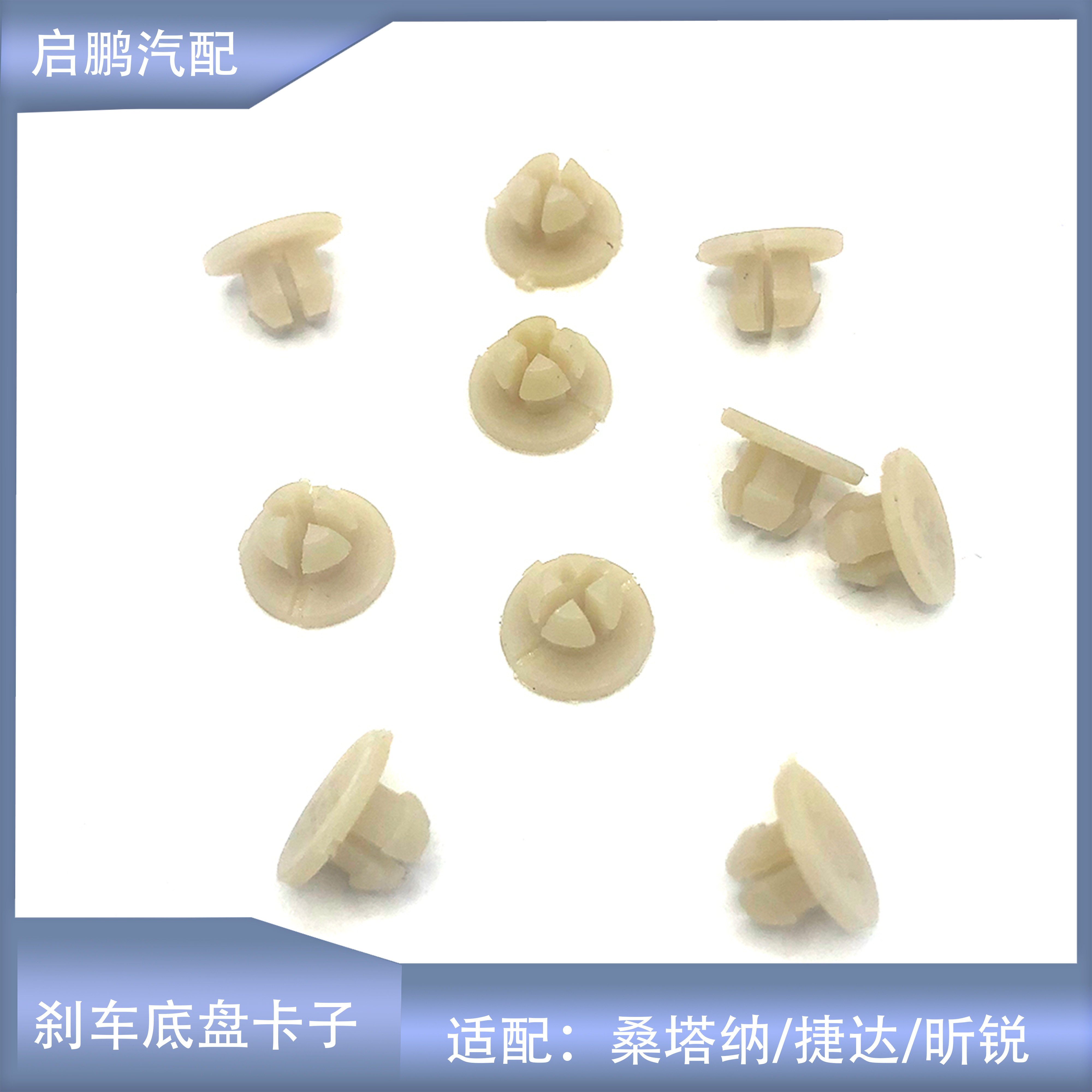 桑塔纳捷达超人后制动托盘卡扣