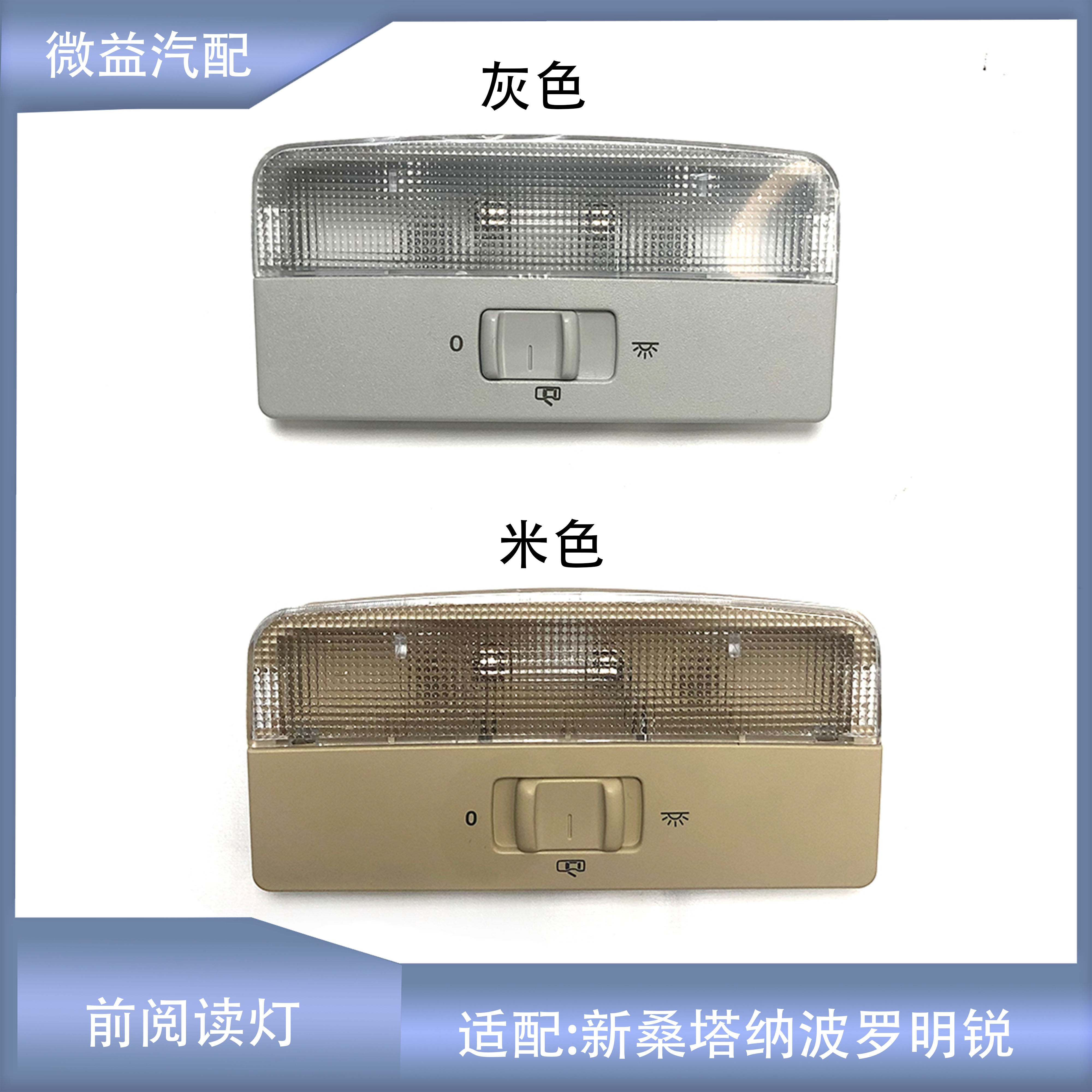 前阅读灯米色灰色新桑塔纳明锐