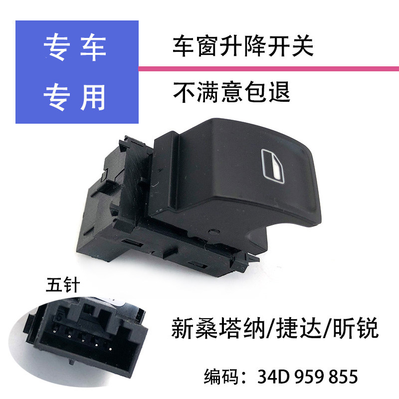 适配昕锐新捷达新桑塔纳升降开关车窗玻璃控制单键按钮框后门副驾