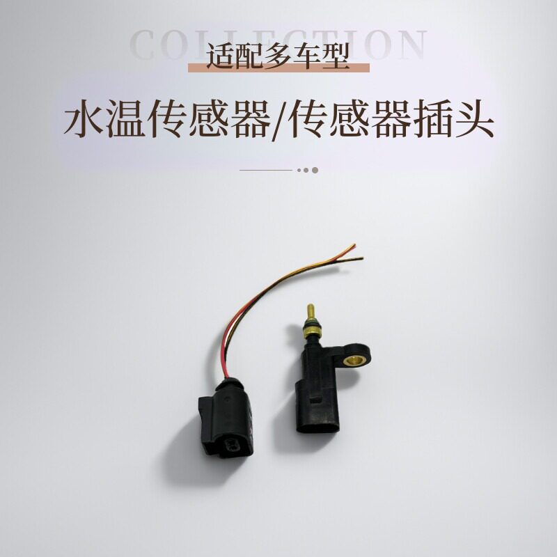 适配新桑塔纳捷达水温传感器