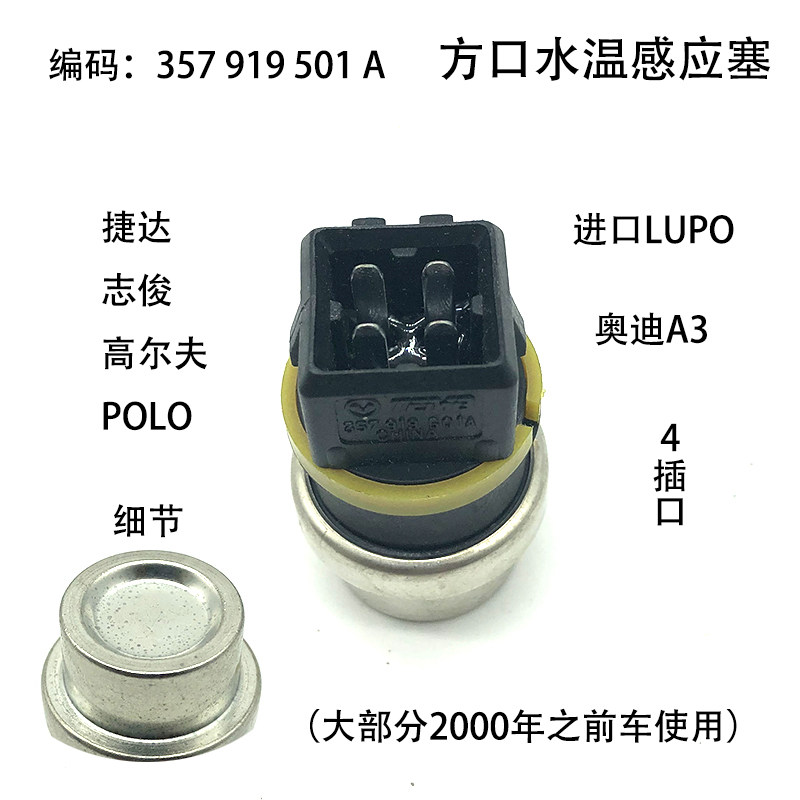 适配LUPO老奥迪A3桑塔纳04前捷达高尔夫POLO水温感应塞传感器方口