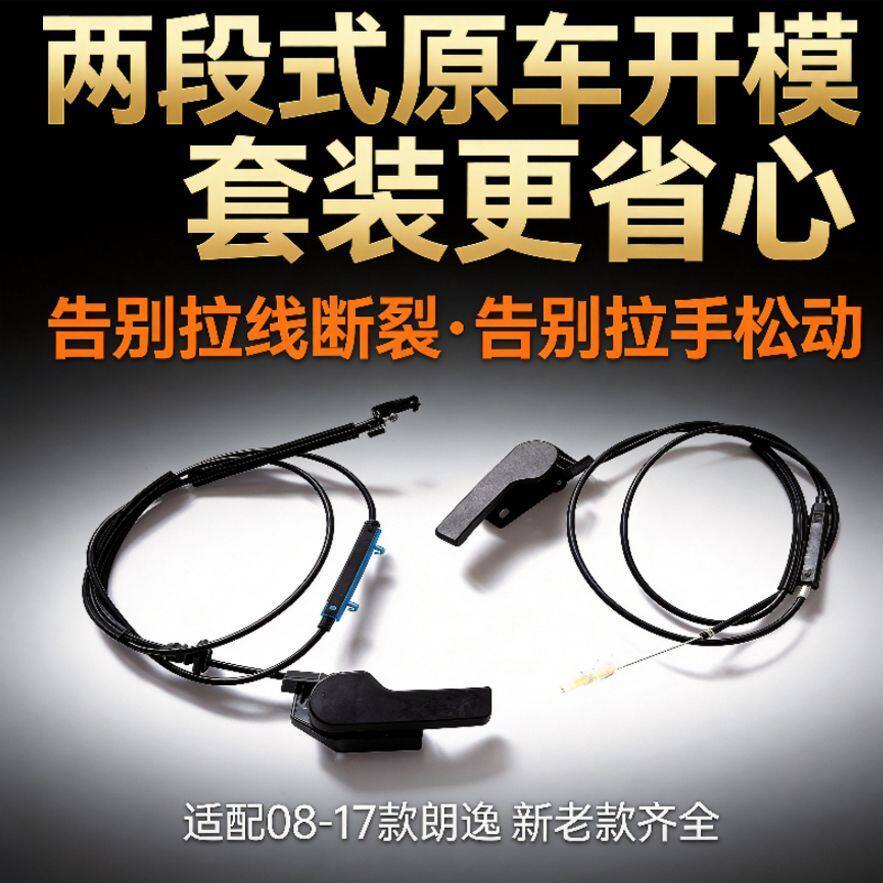 大众08-17款朗逸机盖拉线总成