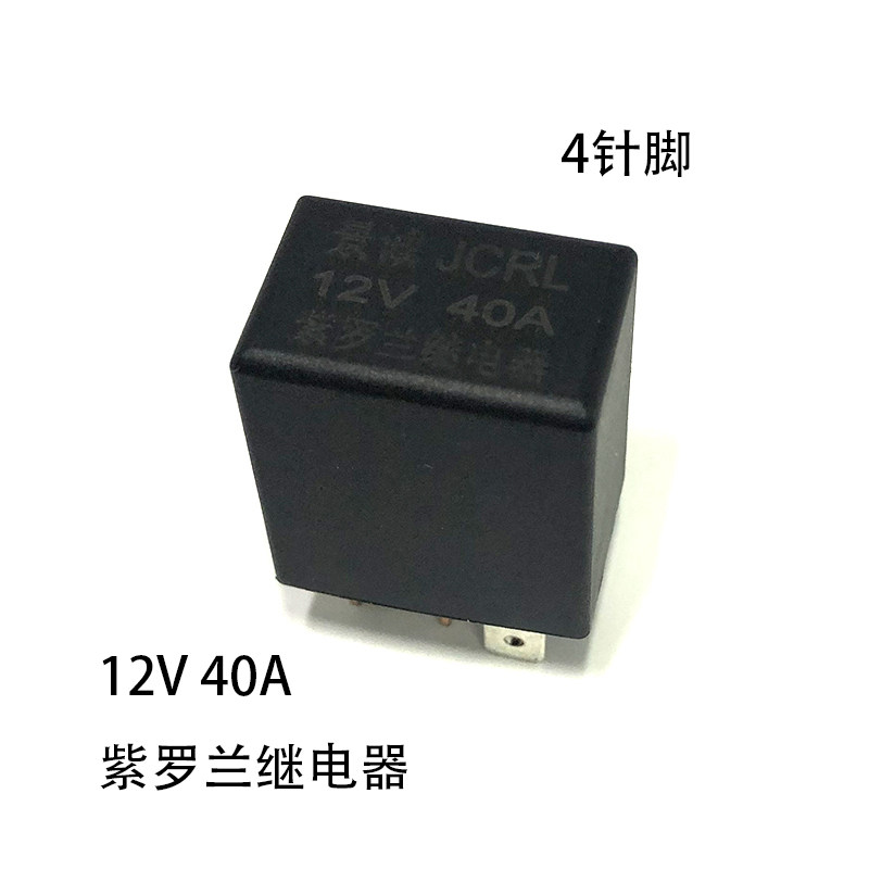 适配紫罗兰空调灯光油泵远近光灯继电器4针脚5针脚12V40A通用配件