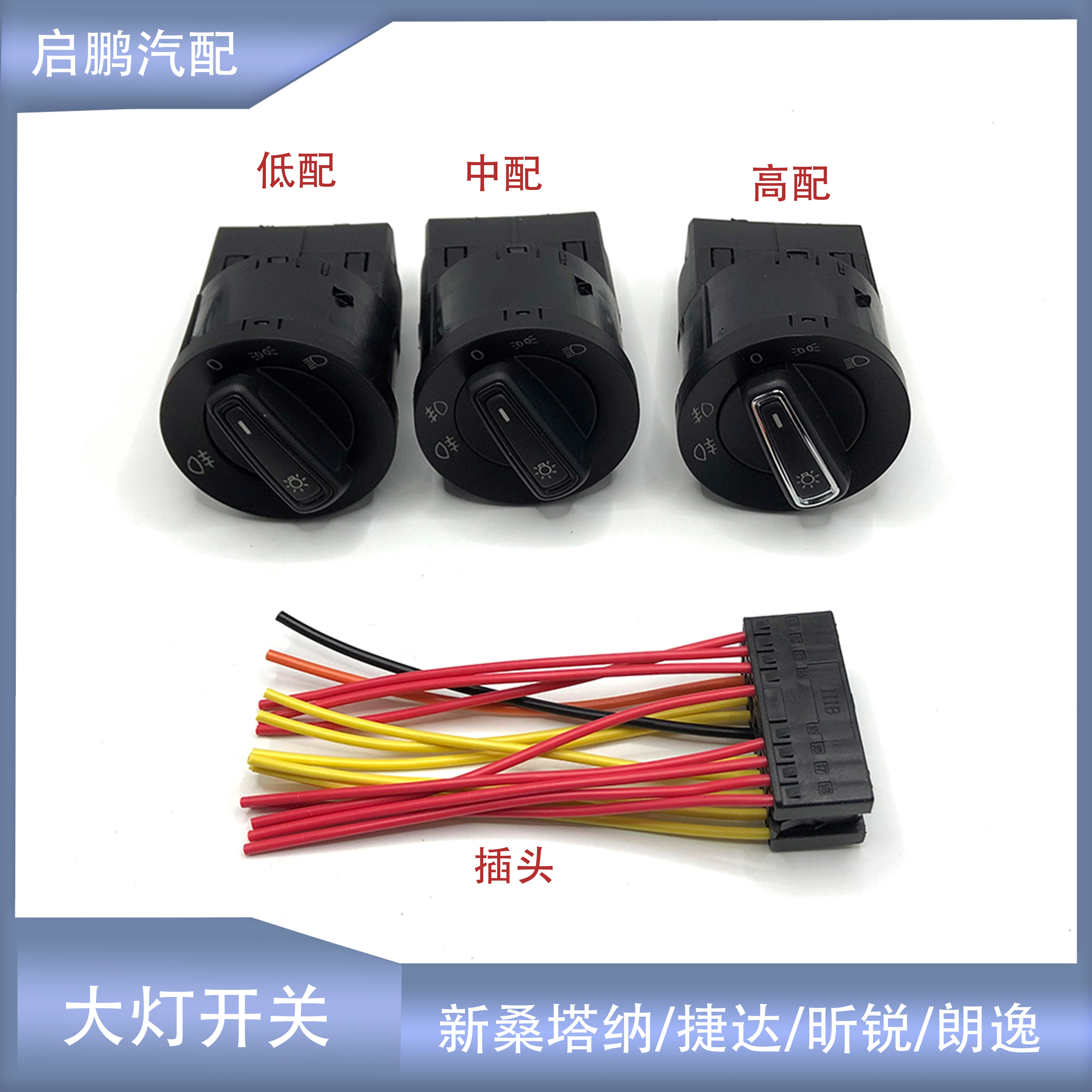 新桑塔纳捷达朗逸大灯开关插头
