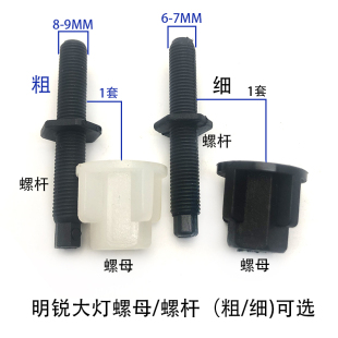 适配07-14经典款新老明锐RS大灯固定螺丝杆螺栓螺母螺杆粗细配件