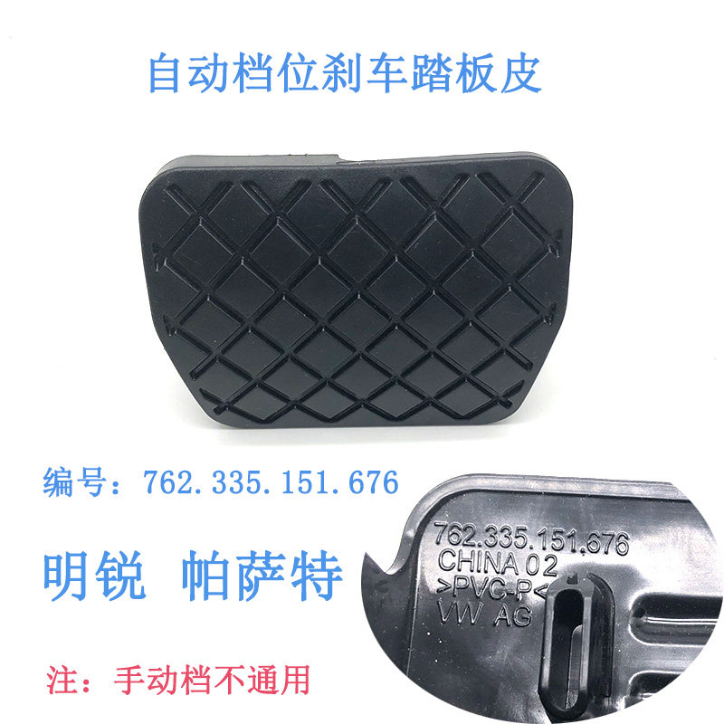 适配迈腾速腾途观新帕萨特凌渡明锐自动挡刹车踏板皮脚踩防滑胶垫