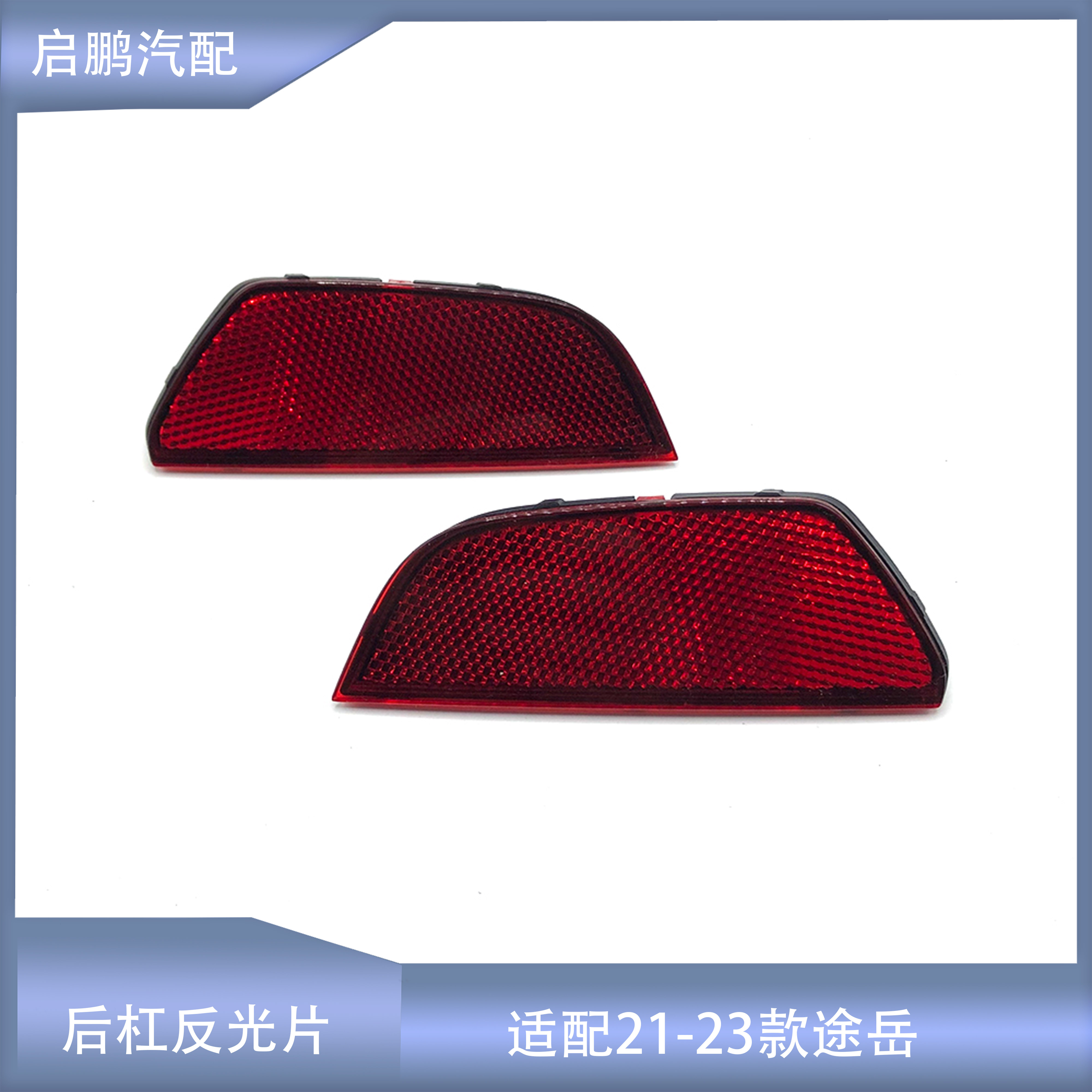 适配21-23款途岳后保险杠灯后杠灯反光条装饰片反射器假灯片尾灯