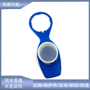 适配大众速腾迈腾帕萨特CC宝来明锐玻璃水雨刮喷水壶盖水箱盖滤网