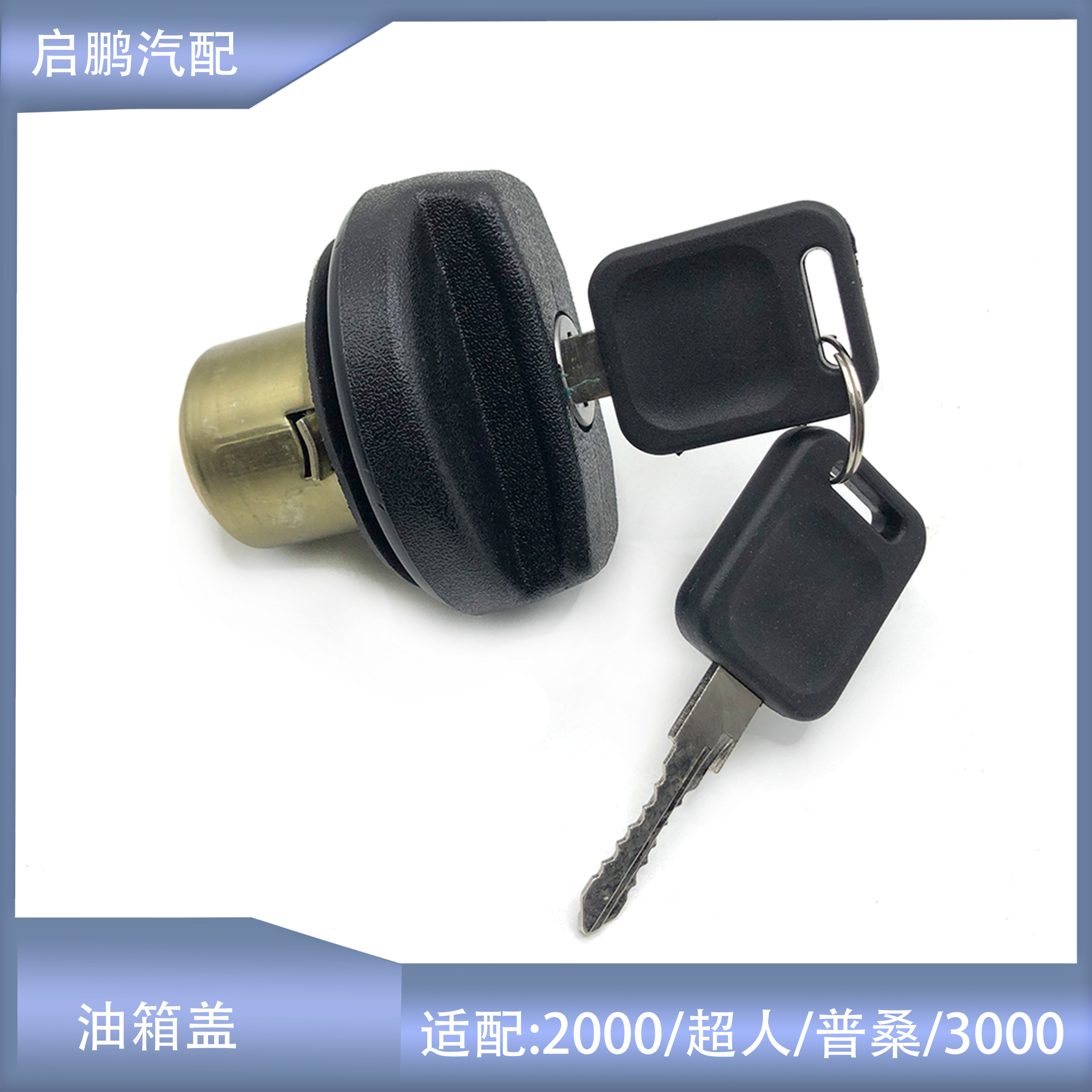 适配老桑塔纳06前普桑99新秀2000超人3000油箱锁油箱盖油箱内盖锁
