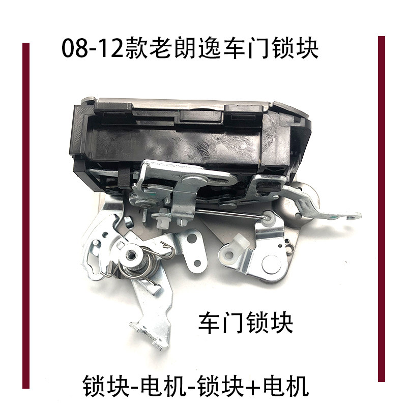 适配08-12款老朗逸闭锁器门锁机构总成车门中控锁块马达拉线插头