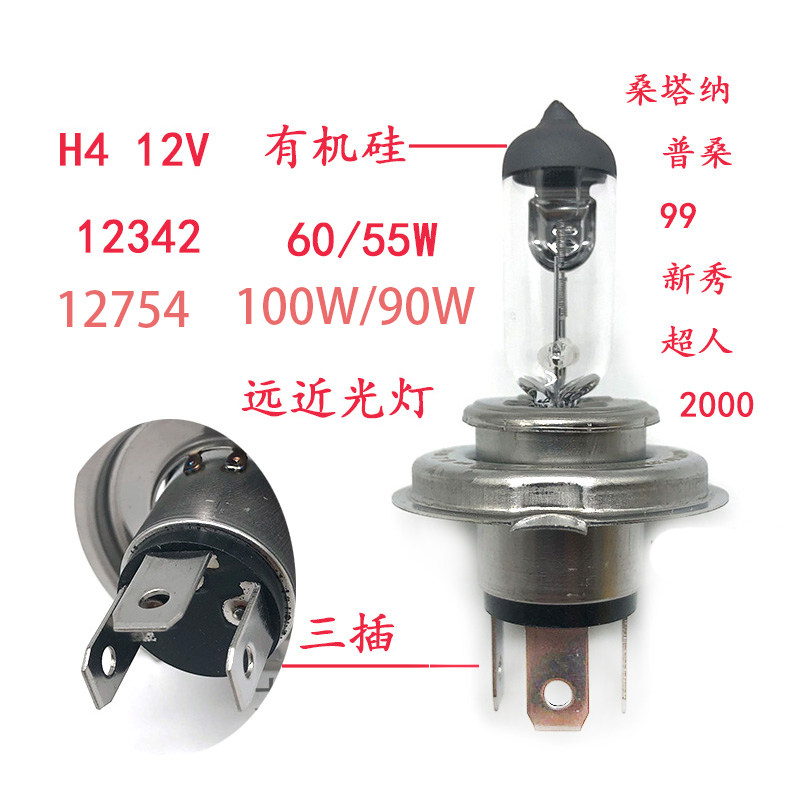 适配桑塔纳2000普桑超人H4远近光一体大灯灯泡60/55W三插100/90W