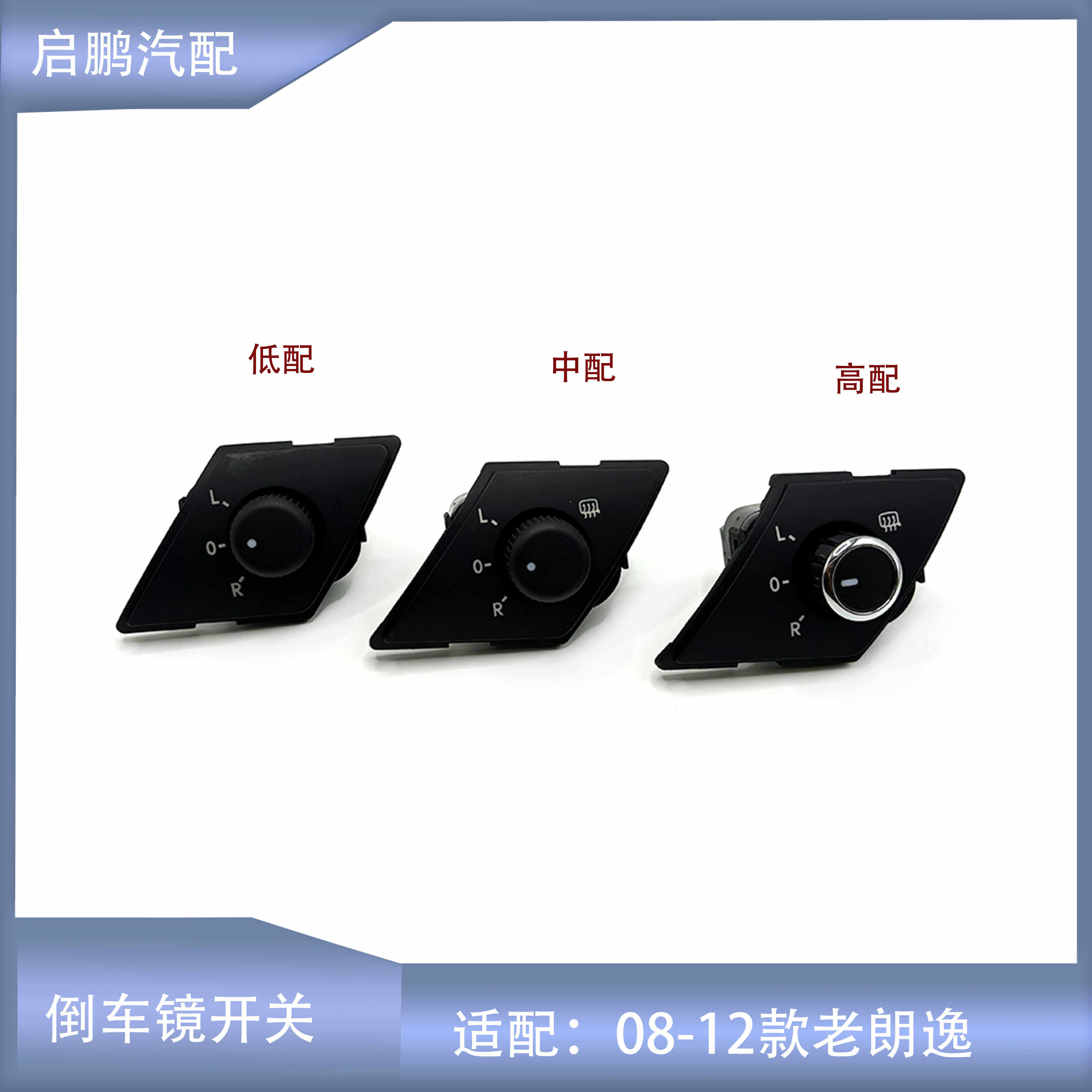 适配大众08-12款老朗逸倒车镜开关倒车镜加热旋钮后视镜开关旋钮