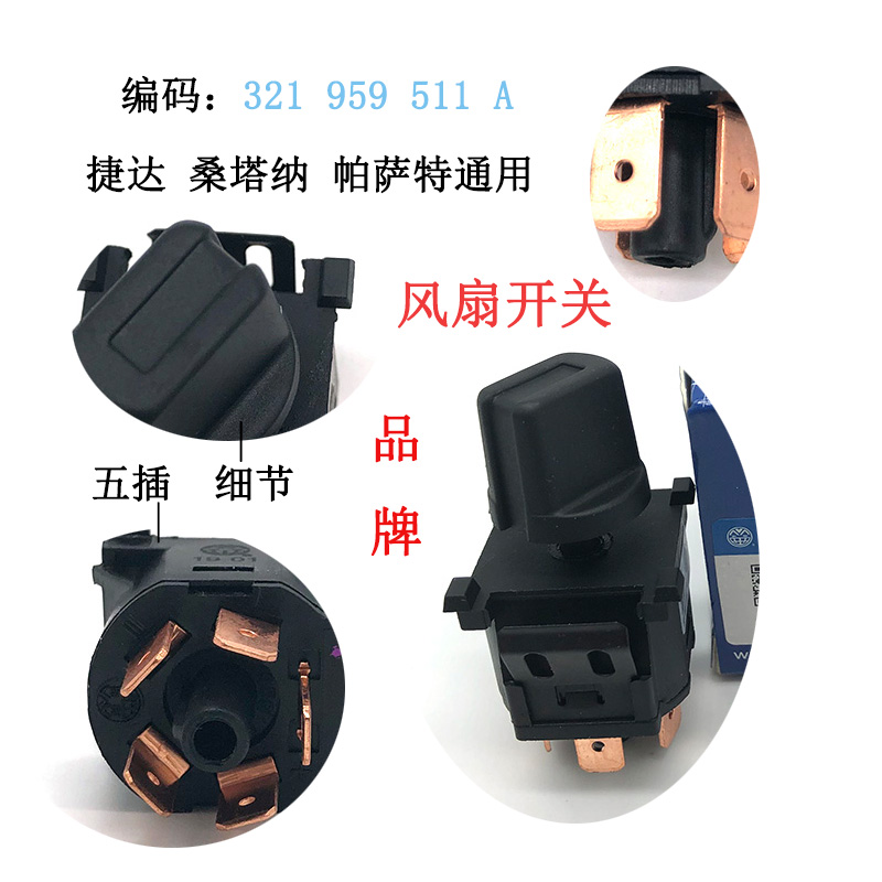 五脚鼓风机开关电子扇风扇开关适配捷达桑塔纳2000普桑超人帕萨特