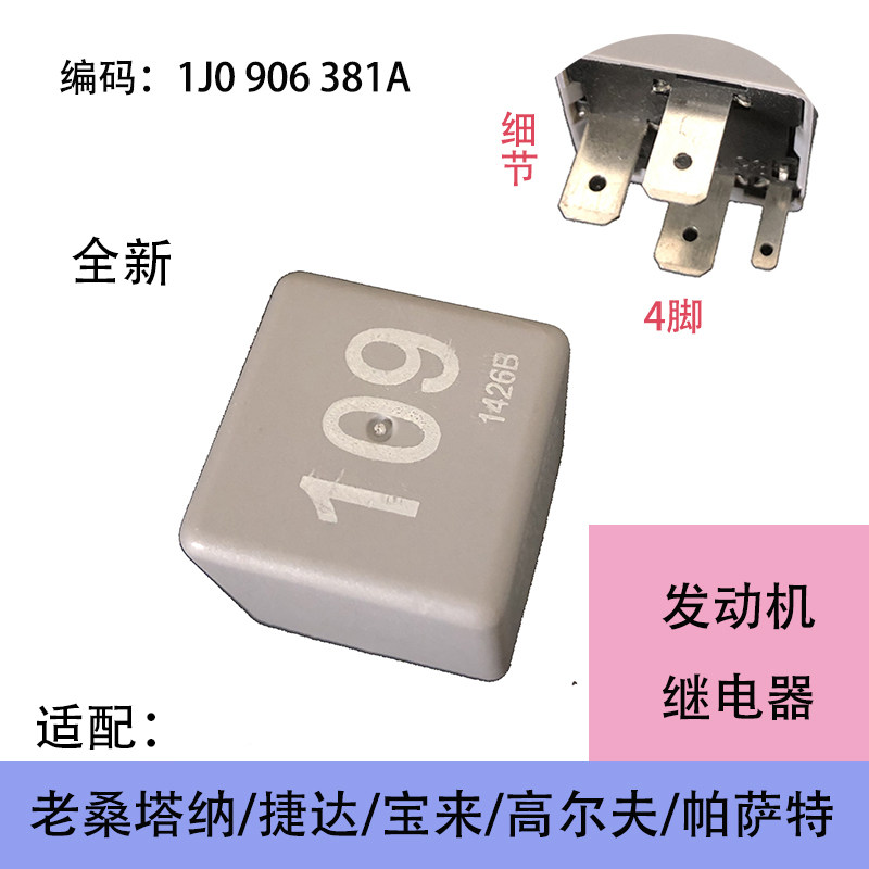适配桑塔纳宝来捷达帕萨特高尔夫109号继电器发电机控制器继电器