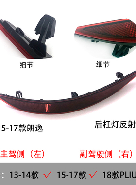 适配13-18新老朗逸PLIUS后杠灯反射片后保险杠反射器灯罩装饰条