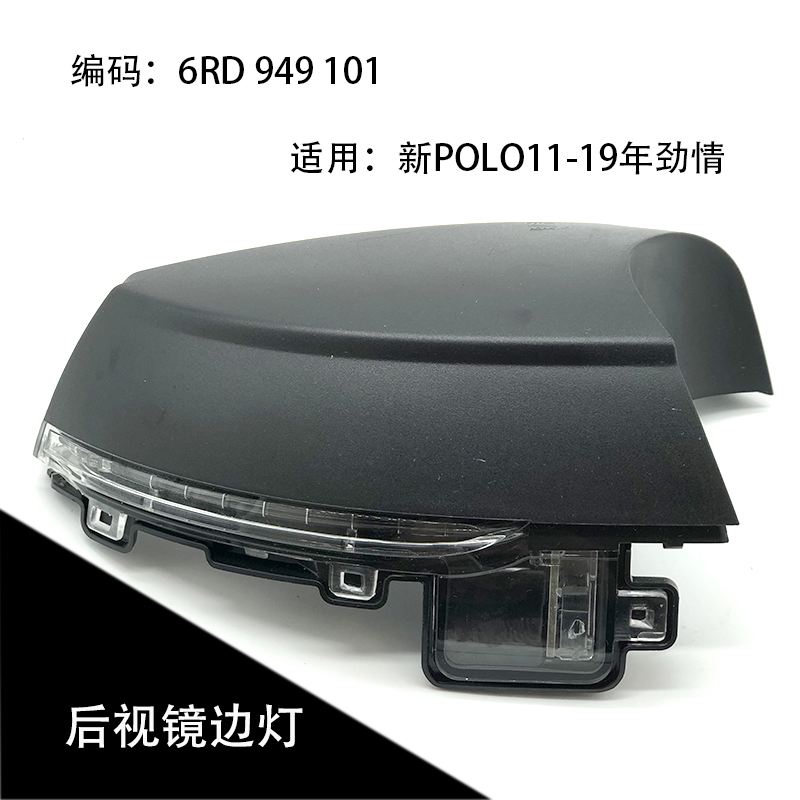 适配新POLO14-16款波罗劲情车后视镜倒车镜反光镜外壳边灯转向灯